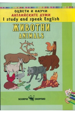 Оцвети и научи английските думи: Животни/ Animals