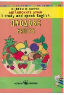 Оцвети и научи английските думи: Плодове/ Fruits