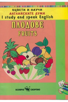 Оцвети и научи английските думи: Плодове/ Fruits