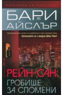 Рейн-сан: Гробище за спомени