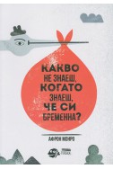 Какво не знаеш, когато знаеш, че си бременна?