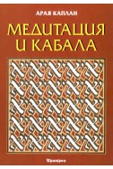 Медитация и Кабала