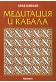 Медитация и Кабала