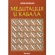Медитация и Кабала