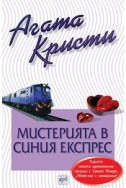 Мистерия в Синия експрес