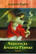 Чудесата на архангел Гавраил