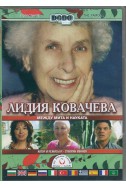 Лидия Ковачева между мита и науката DVD