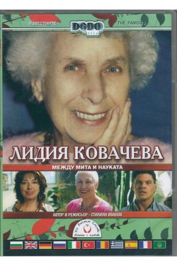 Лидия Ковачева между мита и науката DVD