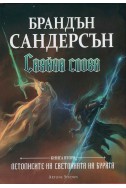 Сияйни слова. Книга втора от 