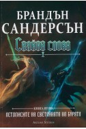 Сияйни слова. Книга втора от 