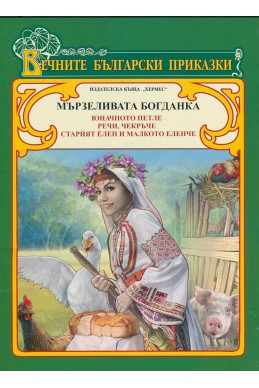 Вечните български приказки: Мързеливата Богданка