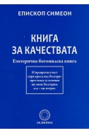 Книга за качествата. Езотерична богомилска книга