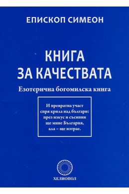 Книга за качествата. Езотерична богомилска книга