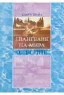 Евангелие на Мира от Есеите Кн.2: Неизвестните книги на Есеите