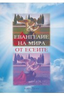 Евангелие на Мира от Есеите Кн.3: Изгубените свитъци на Есейското братство