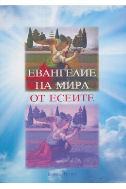 Евангелие на Мира от Есеите Кн.3: Изгубените свитъци на Есейското братство