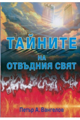 Тайните на отвъдния свят