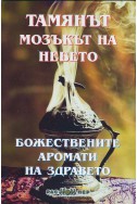 Тамянът - мозъкът на небето: Божествените аромати на здравето