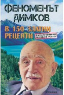 Феноменът Димков в 150 златни рецепти