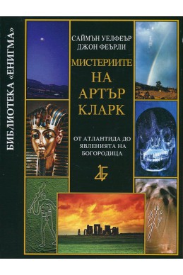 Мистериите на Артър Кларк: От Атлантида до явленията на Богородица