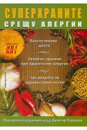 Суперхраните срещу алергии