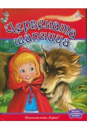 Червената шапчица (Весели панорамни книжки)