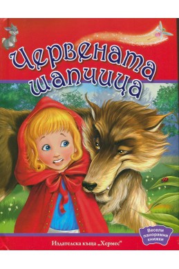 Червената шапчица (Весели панорамни книжки)