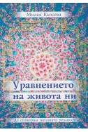 Уравнението на живота ни