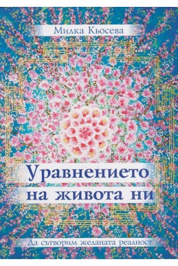 Уравнението на живота ни