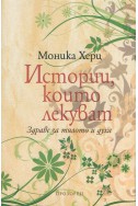 Истории, които лекуват. Здраве за тялото и духа