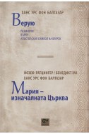 Верую (Ханс Урс фон Балтазар). Мария - изначалната Църква (Йозеф Ратцингер и Ханс Урс фон Балтазар