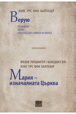 Верую (Ханс Урс фон Балтазар). Мария - изначалната Църква (Йозеф Ратцингер и Ханс Урс фон Балтазар