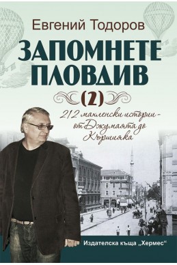 Запомнете Пловдив. 212 махленски истории – от Джумаята до Кършияка Кн.2