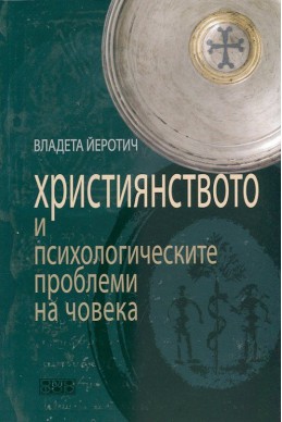 Християнството и психологическите проблеми на човека