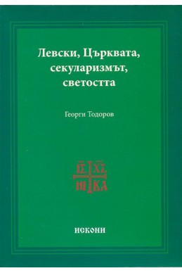 Левски, Църквата, секуларизмът, светостта