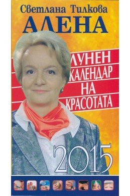 Лунен календар на красотата 2015