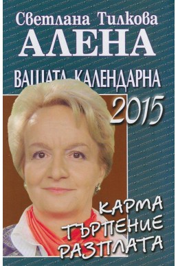 Вашата календарна 2015: карма, търпение, разплата