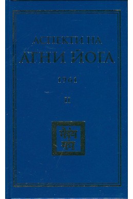 Аспекти на Агни Йога 1961