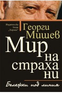 Мир на страха ни. Бележки под линия