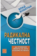 Радикална честност. Да променим живота си, като казваме истината