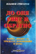 До оня свят и обратно: Какво 