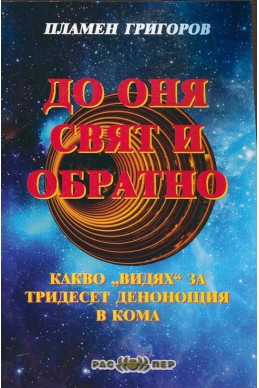 До оня свят и обратно: Какво 