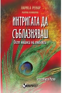 Интригата да съблазняваш. Осем нюанса на любовта