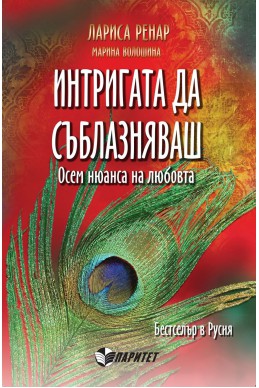 Интригата да съблазняваш. Осем нюанса на любовта