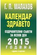 Календар на здравето 2015: Оздравителни съвети за всеки ден