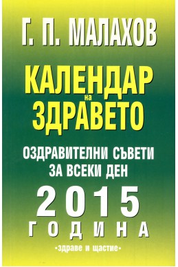 Календар на здравето 2015: Оздравителни съвети за всеки ден