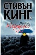 Мистър Мерцедес