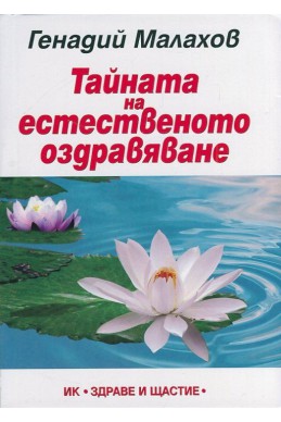 Тайната на естественото оздравяване