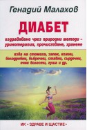 Диабет: оздравяване чрез природни методи - уринотерапия, прочистване, хранене