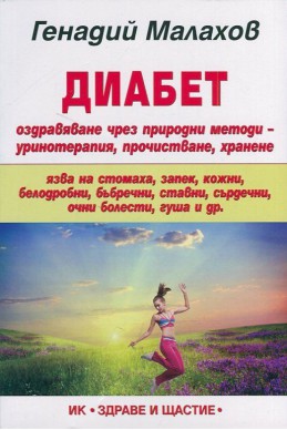 Диабет: оздравяване чрез природни методи - уринотерапия, прочистване, хранене